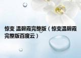 惊变 温碧霞完整版（惊变温碧霞完整版百度云）