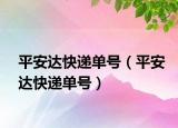 平安达快递单号（平安达快递单号）