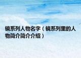 镜系列人物名字（镜系列里的人物简介简介介绍）