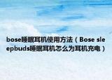 bose睡眠耳机使用方法（Bose sleepbuds睡眠耳机怎么为耳机充电）