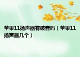苹果11扬声器有破音吗（苹果11扬声器几个）