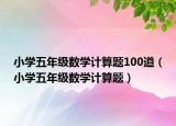 小学五年级数学计算题100道（小学五年级数学计算题）