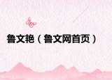 鲁文艳（鲁文网首页）