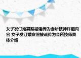 女子发订婚宴照被谣传为会所技师详细内容 女子发订婚宴照被谣传为会所技师具体介绍