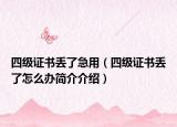 四级证书丢了急用（四级证书丢了怎么办简介介绍）