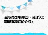诺贝尔奖都有哪些?（诺贝尔奖每年都有吗简介介绍）