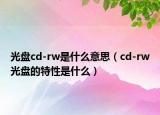 光盘cd-rw是什么意思（cd-rw光盘的特性是什么）