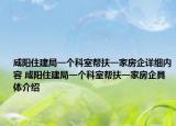 咸阳住建局一个科室帮扶一家房企详细内容 咸阳住建局一个科室帮扶一家房企具体介绍