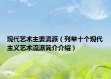 现代艺术主要流派（列举十个现代主义艺术流派简介介绍）