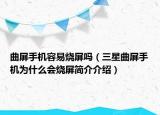 曲屏手机容易烧屏吗（三星曲屏手机为什么会烧屏简介介绍）