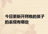 今日更新开窍晚的孩子的表现有哪些