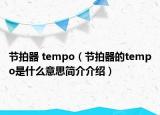 节拍器 tempo（节拍器的tempo是什么意思简介介绍）