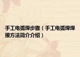 手工电弧焊步骤（手工电弧焊焊接方法简介介绍）