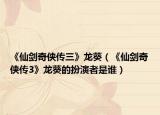 《仙剑奇侠传三》龙葵（《仙剑奇侠传3》龙葵的扮演者是谁）