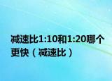 减速比1:10和1:20哪个更快（减速比）