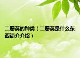 二恶英的种类（二恶英是什么东西简介介绍）
