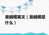 蔓越橘英文（蔓越橘是什么）