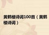 黄鹤楼诗词100首（黄鹤楼诗词）