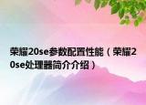 荣耀20se参数配置性能（荣耀20se处理器简介介绍）