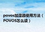povos加湿器使用方法（POVOS怎么读）