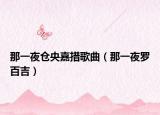 那一夜仓央嘉措歌曲（那一夜罗百吉）