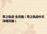 零之轨迹 全攻略（零之轨迹中文详细攻略）