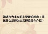 简述行为主义的主要理论观点（简述什么是行为主义理论简介介绍）