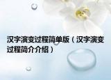 汉字演变过程简单版（汉字演变过程简介介绍）