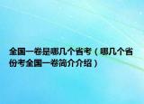 全国一卷是哪几个省考（哪几个省份考全国一卷简介介绍）