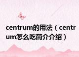 centrum的用法（centrum怎么吃简介介绍）