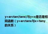 y=arctan(tanx)与y=x是否是相同函数（y=arctanx与x=tany的关系）