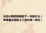 天街小雨润如酥的下一句是什么（早春呈水部张十八员外其一原文）
