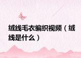 绒线毛衣编织视频（绒线是什么）