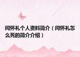 闫怀礼个人资料简介（闫怀礼怎么死的简介介绍）