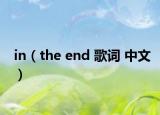 in（the end 歌词 中文）