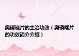 奥硝唑片的主治功效（奥硝唑片的功效简介介绍）