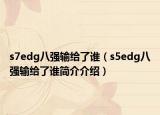 s7edg八强输给了谁（s5edg八强输给了谁简介介绍）