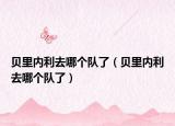 贝里内利去哪个队了（贝里内利去哪个队了）