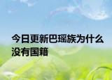 今日更新巴瑶族为什么没有国籍