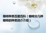 咖啡种类百度百科（咖啡分几种咖啡的种类简介介绍）