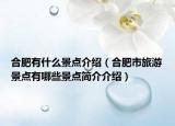合肥有什么景点介绍（合肥市旅游景点有哪些景点简介介绍）