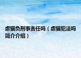 虐猫负刑事责任吗（虐猫犯法吗简介介绍）