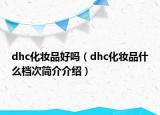 dhc化妆品好吗（dhc化妆品什么档次简介介绍）