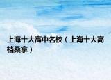 上海十大高中名校（上海十大高档桑拿）