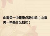 山海关一中是重点高中吗（山海关一中是什么档次）