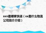 sxn是哪家快递（sx是什么物流公司简介介绍）