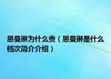恩曼琳为什么贵（恩曼琳是什么档次简介介绍）