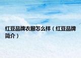 红豆品牌衣服怎么样（红豆品牌简介）