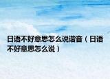 日语不好意思怎么说谐音（日语不好意思怎么说）