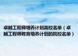卓越工程师培养计划高校名单（卓越工程师教育培养计划的院校名单）